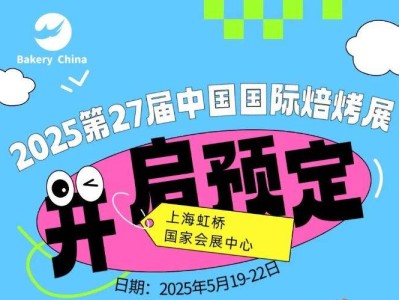 2025中国国际焙烤展览会上海时间+地点+门票预约