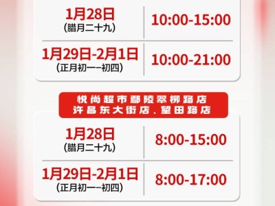许昌万达悦尚超市2025春节营业时间