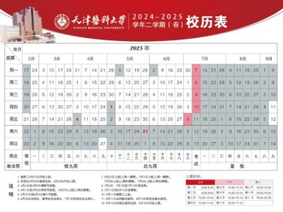 天津医科大学2024-2025学年第二学期校历