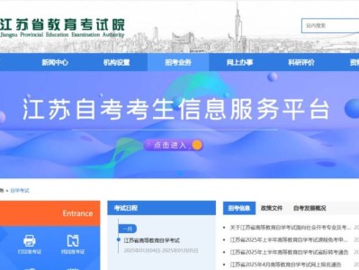 江苏2025自考报名入口官网(www.jseea.cn)