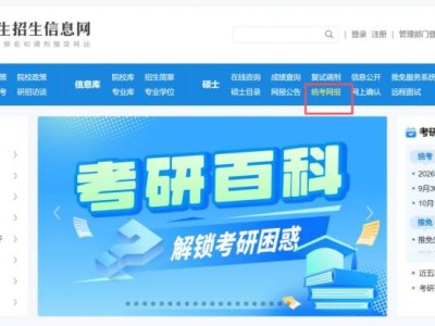 2026山东省考研网上报名时间