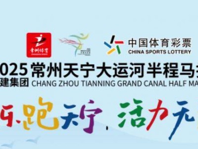 2025常州大运河半程马拉松报名抽签规定(最新)