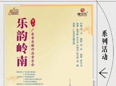 2025乐韵岭南广东音乐新作品音乐会活动(时间+地点)