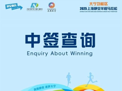 2025上海静安半马抽签结果公布时间及查询入口