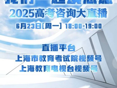 2025年上海教育考试院高考咨询大直播6月23日18:00开始