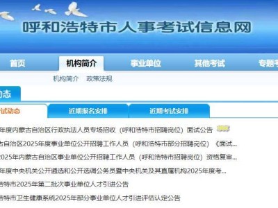 2025呼和浩特行政执法面试通知单打印时间+入口