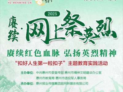 惠州开展2025年网上祭英烈主题教育活动（时间+流程）