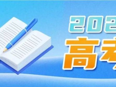 教育部发布2025年高考十问十答