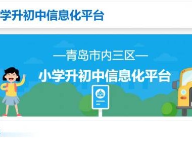 青岛市内三区小学升初中信息化平台