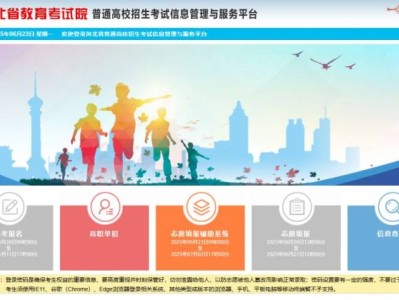 2025河北招生考试信息服务网官网http://gk.hebeea.edu.cn