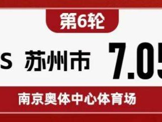 2025苏超南京vs苏州放票时间公布了吗