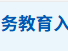 衡阳市义务教育入学服务平台小学报名操作流程