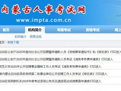 2025内蒙古辅警面试通知书打印时间+官网入口