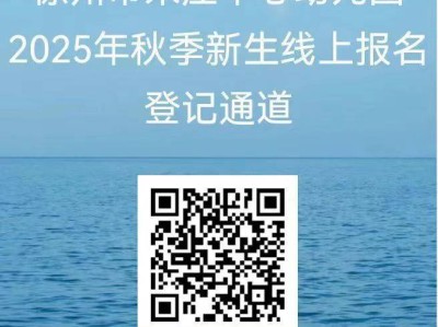 徐州市朱庄中心幼儿园2025年秋季新生招生公告