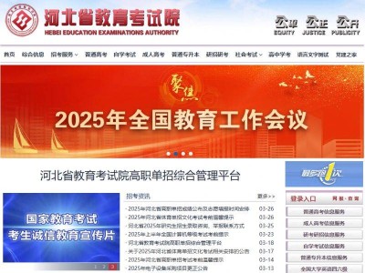 河北省教育考试院官网(http://www.hebeea.edu.cn)