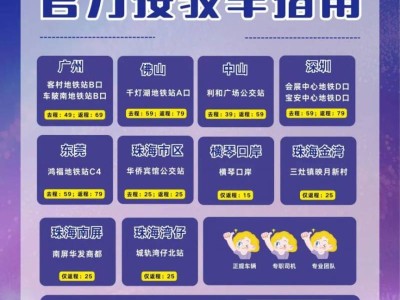 2025珠海vac电音节接驳大巴在哪里可以坐？附发车时间表