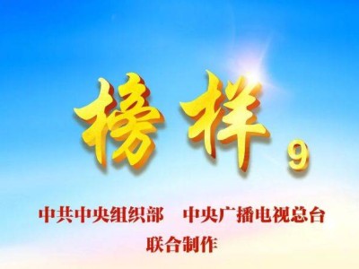 2025cctv榜样9观看指南(时间+入口+内容)