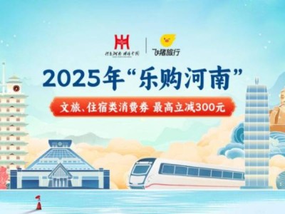 飞猪APP河南消费券发放时间+领取方式+使用规则