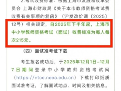 上海教资面试报名费多少钱2025下半年