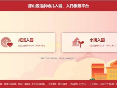 2025北京房山幼儿园招生入园时间安排（信息采集报名查看入口）