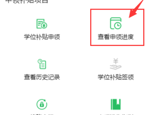 东莞民办学位补贴申领进度怎么查询?