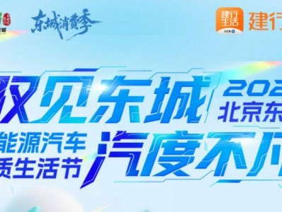 2025北京东城汽车消费券领券攻略（领券时间+领券入口+使用规则）