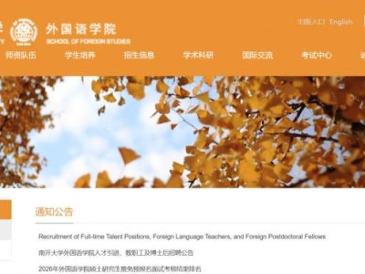 南开大学外国语学院接收2026推免研究生入围名单和面试安排