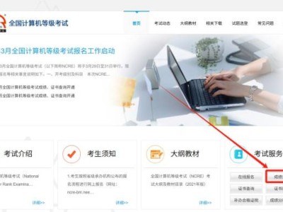 全国计算机等级考试(NCRE)成绩查询官网入口https://ncre.neea.edu.cn/