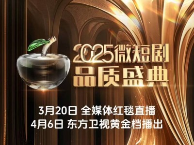 2025上海短剧盛典直播时间+直播平台