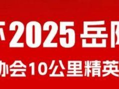 2025岳阳马拉松全攻略(持续更新)
