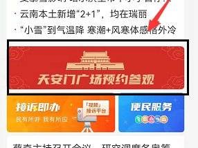 北京时间APP怎么预约参观天安门广场?