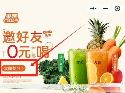 古茗100000张邀好友得果蔬爆品免单券活动（时间+入口+参与方式）