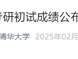 2025清华大学考研初试成绩公布(成绩查询+成绩复核)