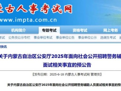 2025内蒙古辅警招聘面试相关事宜预公告