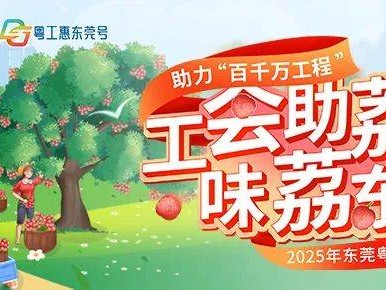 2025东莞市总工会免费荔枝抽奖活动（时间+入口+流程）