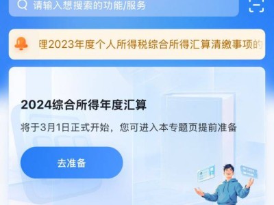 2024个税年度汇算预约办理时间+入口