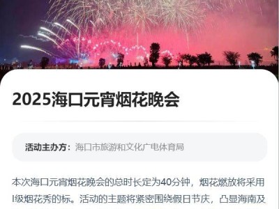 2025海口元宵烟花晚会(时间+地点+活动)