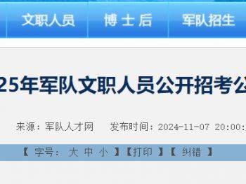 2025年军队文职资格条件初审开始时间+截止时间