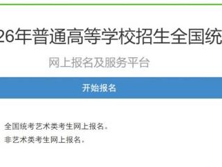 2026湖北高考报名入口官网登录网址https://gkbm.hbea.edu.cn/hbgkbm/