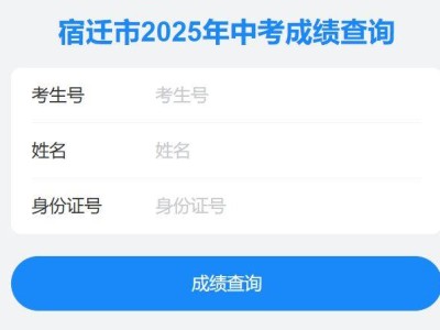 2025宿迁中考成绩7月4日发布（附查询入口）