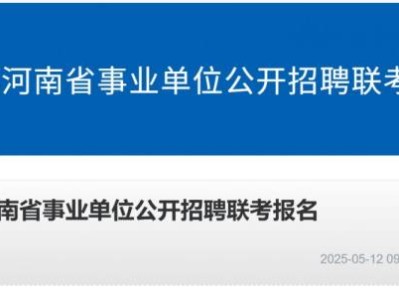2025河南事业单位联考准考证打印入口官网