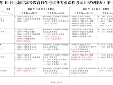 2025上海下半年自考考试时间安排表(10月-11月）