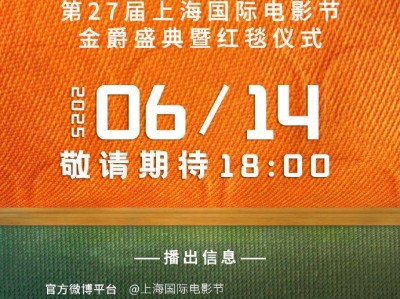 2025上海电影节开幕式红毯直播(时间+入口+嘉宾名单)