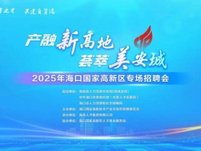 海口将于2025年4月26日举办招聘会（时间+地点+岗位+交通）