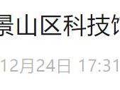 2025北京石景山区科技馆春节开放吗?闭馆时间通知