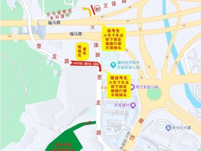2025年福州市马尾区高考期间交通管制通告