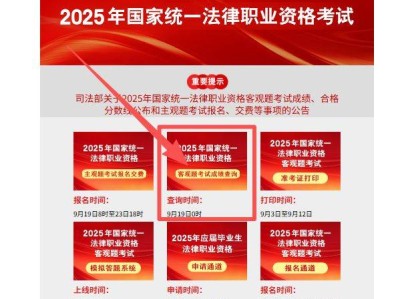 2025年9月19日0时起全国法考客观题考试成绩可查（附查询入口）