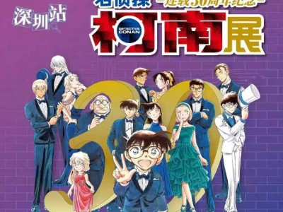 2025名侦探柯南30周年纪念展深圳站时间+地点+免票+亮点