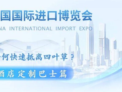 2025上海进博会交通出行攻略(酒店定制巴士篇)