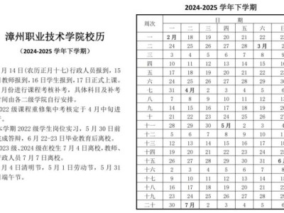 漳州职业技术学院校历(2024-2025 学年下学期)